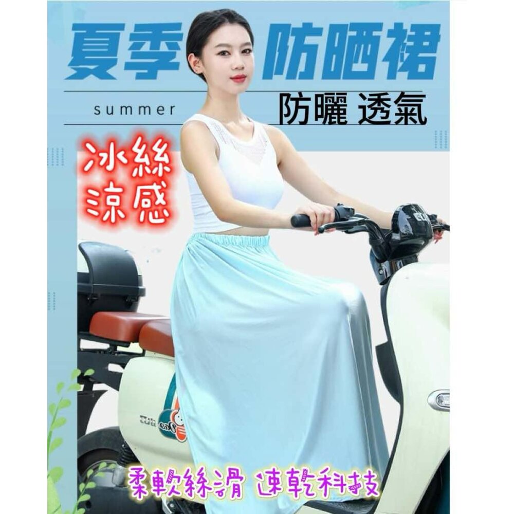 防曬裙  涼感防曬裙 冰絲防曬裙 機車防曬裙 抗uv 機車遮陽裙 機車圍裙 防曬涼感 彈力腰圍  機車圍裙 機車遮陽裙 封面照片