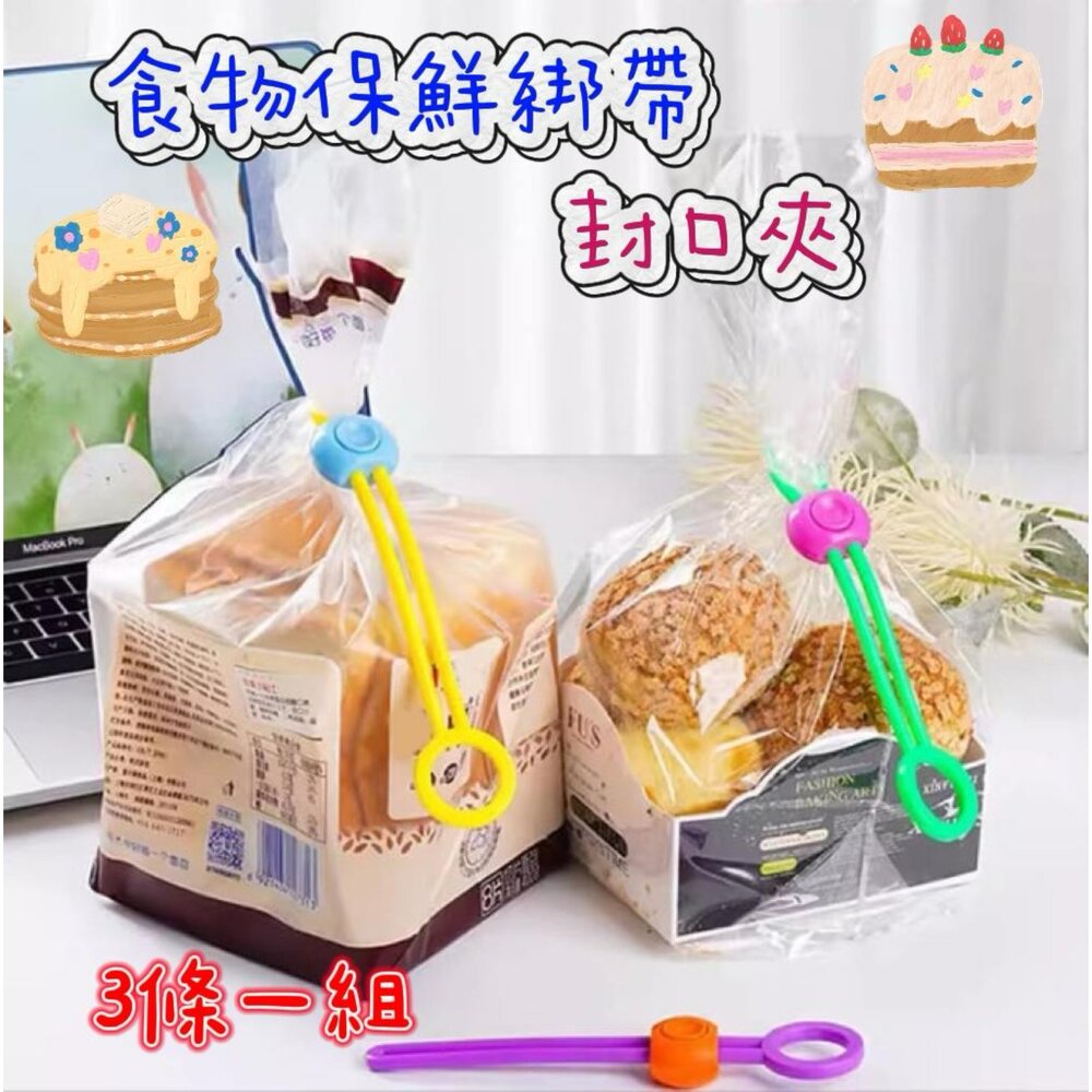 250523212924-食物封口綁帶 封口夾  食物保鮮夾 食物密封綁繩 零食封口夾 密封夾 食物保鮮 食品夾