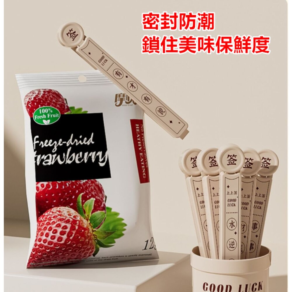 封口夾 幸運籤封口夾 零食密封夾 冰箱磁吸封口夾 食物保鮮夾 密封棒-圖片-2