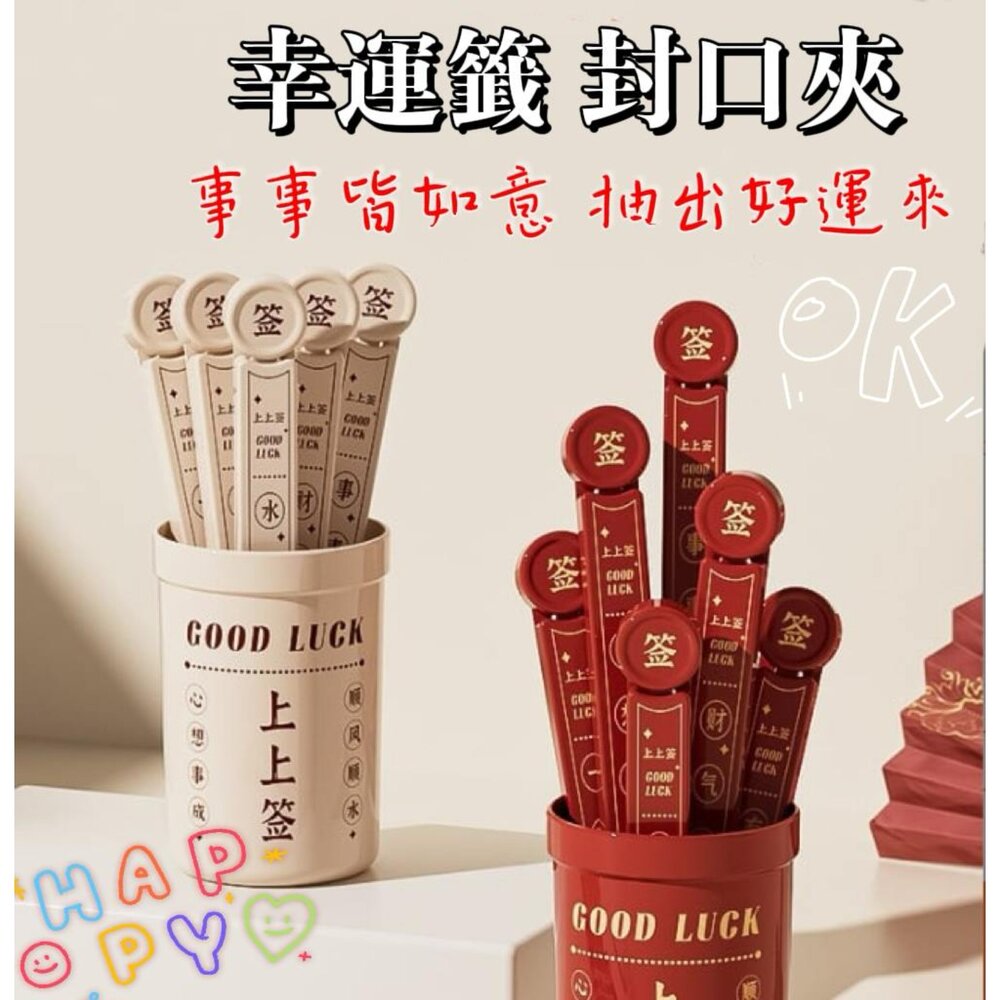 封口夾 幸運籤封口夾 零食密封夾 冰箱磁吸封口夾 食物保鮮夾 密封棒 封面照片
