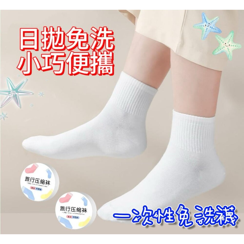 250528113155-現貨 一次性襪子 壓縮免洗襪 一次性壓縮襪 免洗襪子  拋棄式襪子 旅行襪 旅行便攜短襪 一次性壓縮襪