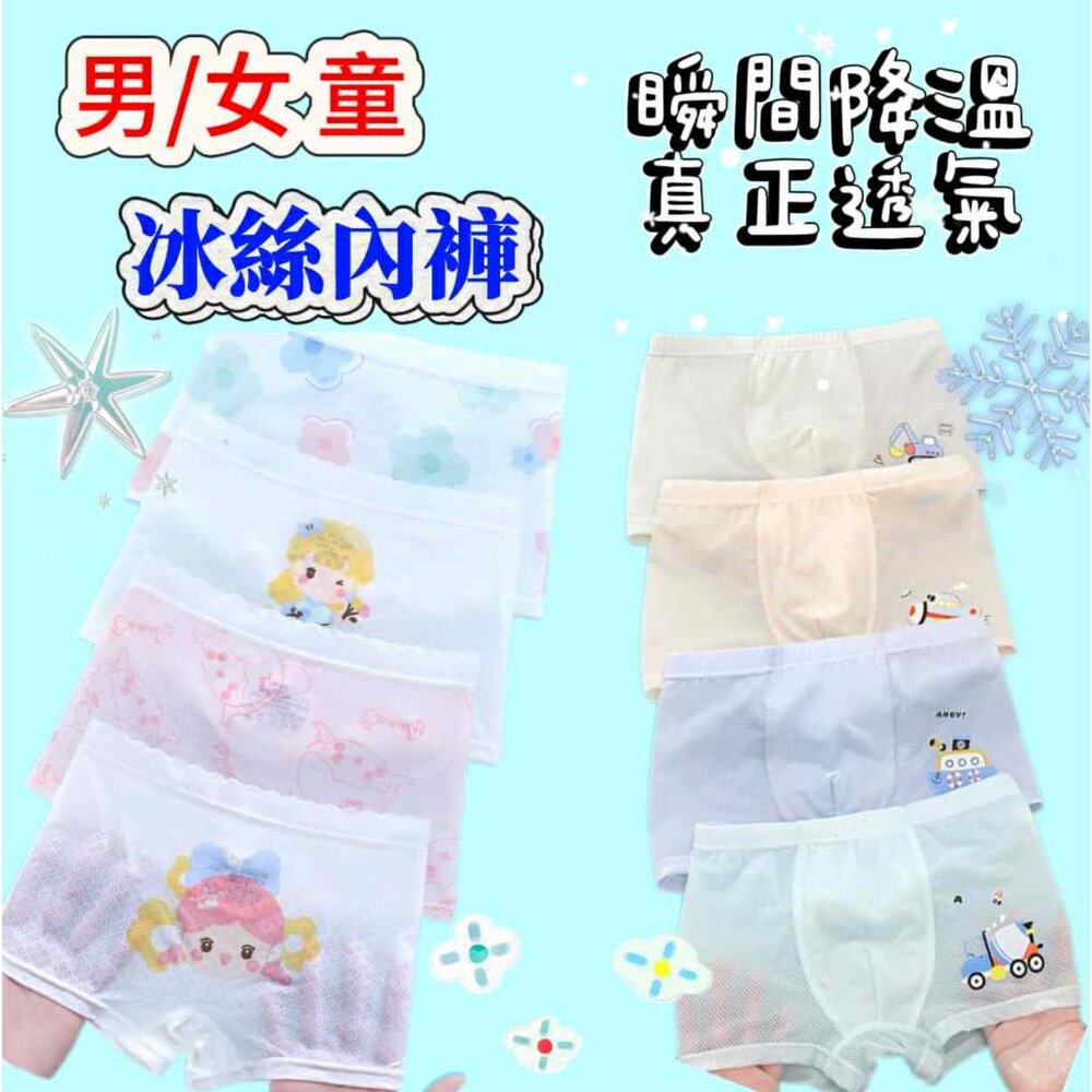 250612163830-男童 女童 冰絲內褲  兒童內褲 涼感內褲 兒童涼感內褲 女童內褲 男童內褲 網眼透氣 四角褲