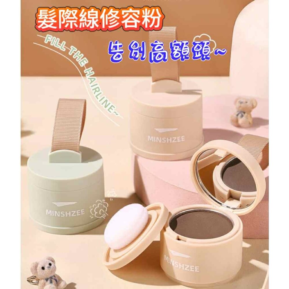 250613110132-現貨 茗希芝 髮際線粉 髮際線修容粉 際線救星 防水防汗 髮際線粉撲 蓬鬆粉 修容粉