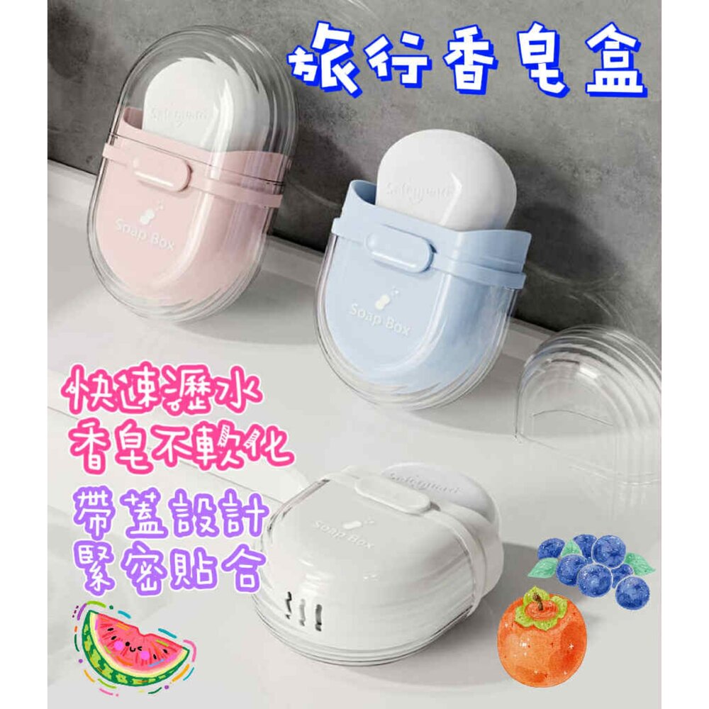 250805083058-旅行肥皂盒 帶蓋瀝水肥皂盒 香皂盒  旅行出差肥皂盒 小型肥皂盒