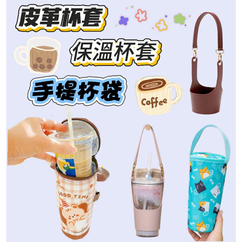 250912095632-現貨  杯套 手提杯袋 保冰杯套 保溫杯套  環保杯袋  咖啡杯套  皮革杯套