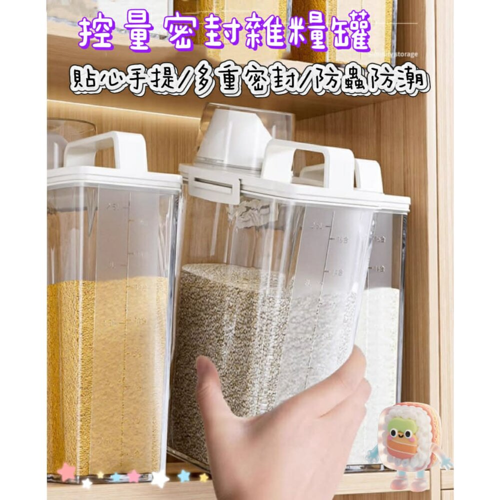 260119064730-量杯密封罐 儲物罐 密封罐 雜糧罐 米罐 五穀雜糧罐 防潮罐 食品密封罐