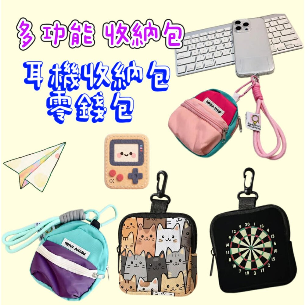  多功能收納包 耳機包 零錢包 手機掛包 迷你耳機包 耳機收納包 小包包 小廢包 鑰匙包