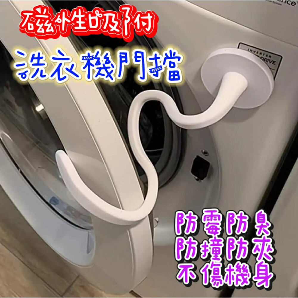 洗衣機磁吸門擋 滾筒洗衣機門擋 洗衣機防撞  洗衣機門固定 洗衣機通風 洗衣機支架 封面照片