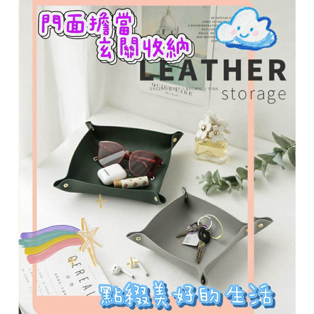 260220140823-皮革鑰匙收納托盤 玄關鑰匙收納盤 飾品收納  玄關收納盒  桌上收納盒 化妝品香水收納