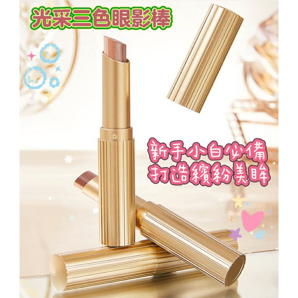 260225154507-三色眼影棒 懶人眼影棒 漸變眼影棒 一抹成形 臥蠶提亮眼影 高光眼影筆