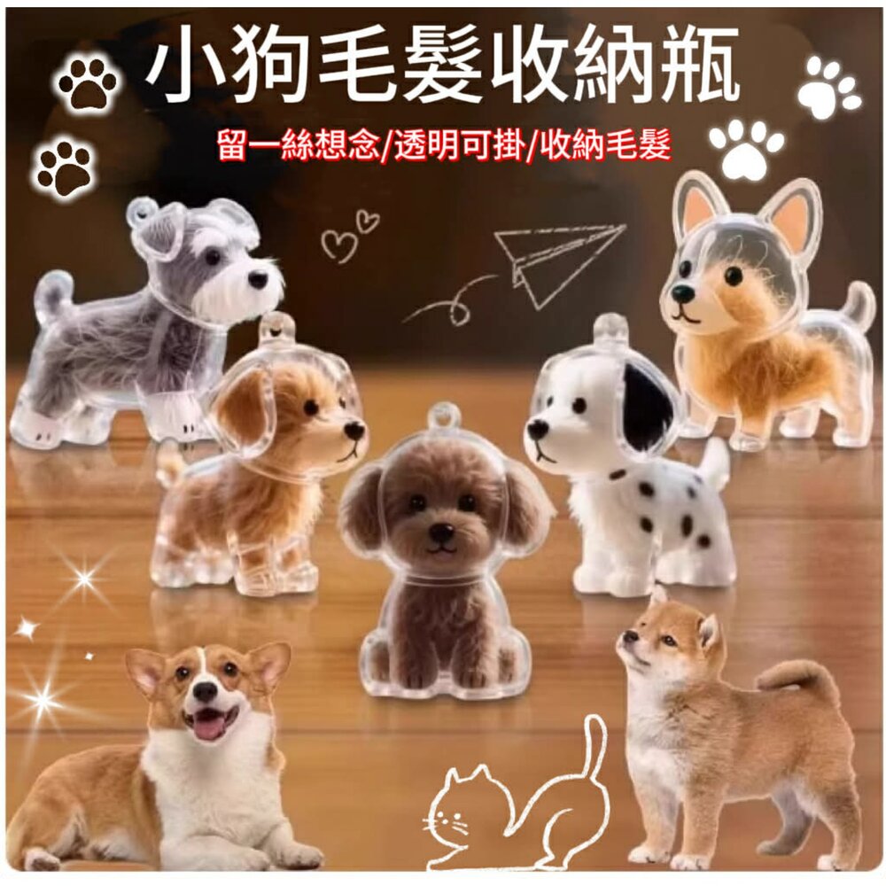 260322173032-狗毛收納盒 狗毛收納掛件 毛髮收集  紀念收藏鑰匙圈 小狗毛髮透明收納盒