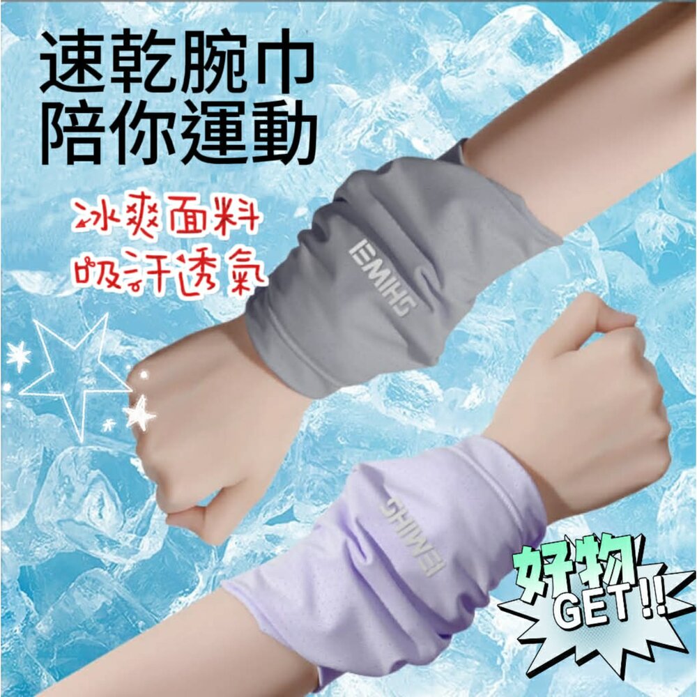  夏季薄款運動手腕擦汗巾 涼感腕巾 涼感擦汗巾 速乾護腕 運動冰巾