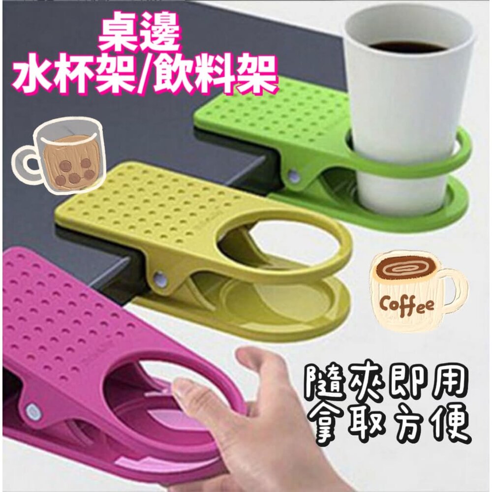 260530111227-桌邊水杯夾 杯托夾 桌面水杯架 水杯置物架  飲料架