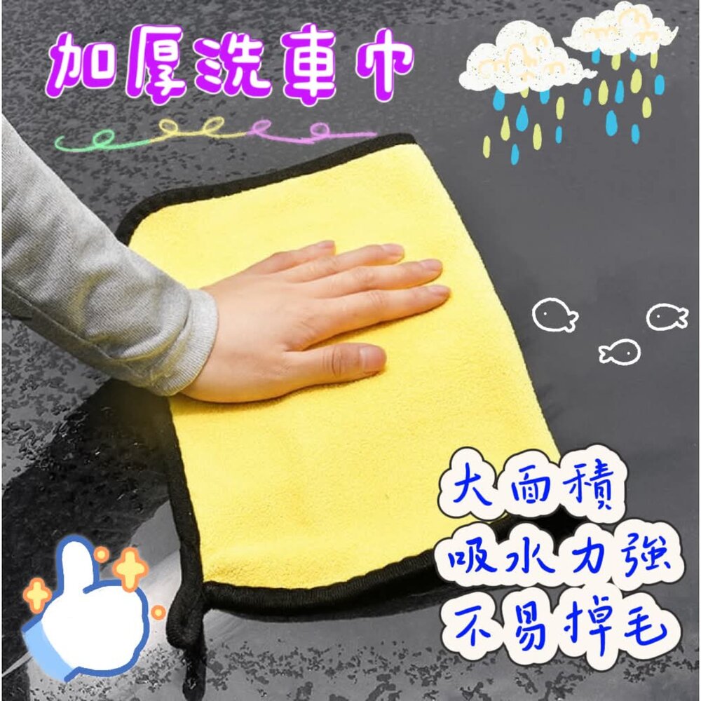 台灣出貨 加厚洗車巾 超細纖維布 吸水布 洗車布 擦車布  洗車巾 擦車吸水布 打蠟布 封面照片