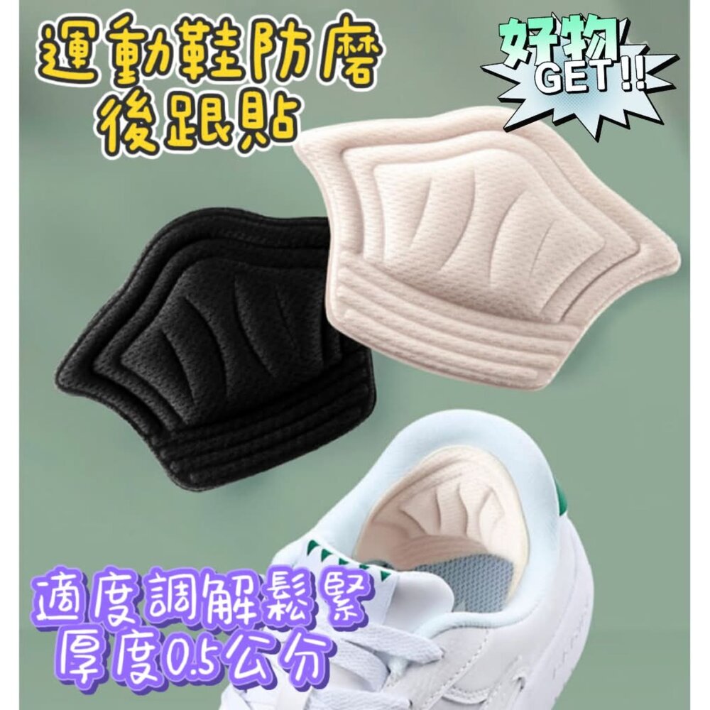 260603093822-運動鞋後跟貼 防磨鞋 防掉跟 縮碼可剪裁 加厚加寬 後跟保護貼 防磨腳跟貼