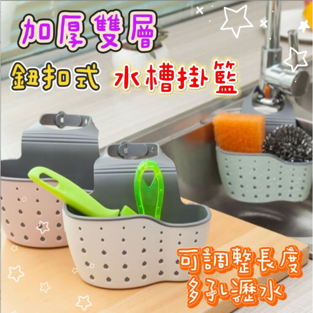 260612104327-水槽瀝水架 水龍頭掛袋 廚房瀝水 水槽掛袋 菜瓜布收納籃