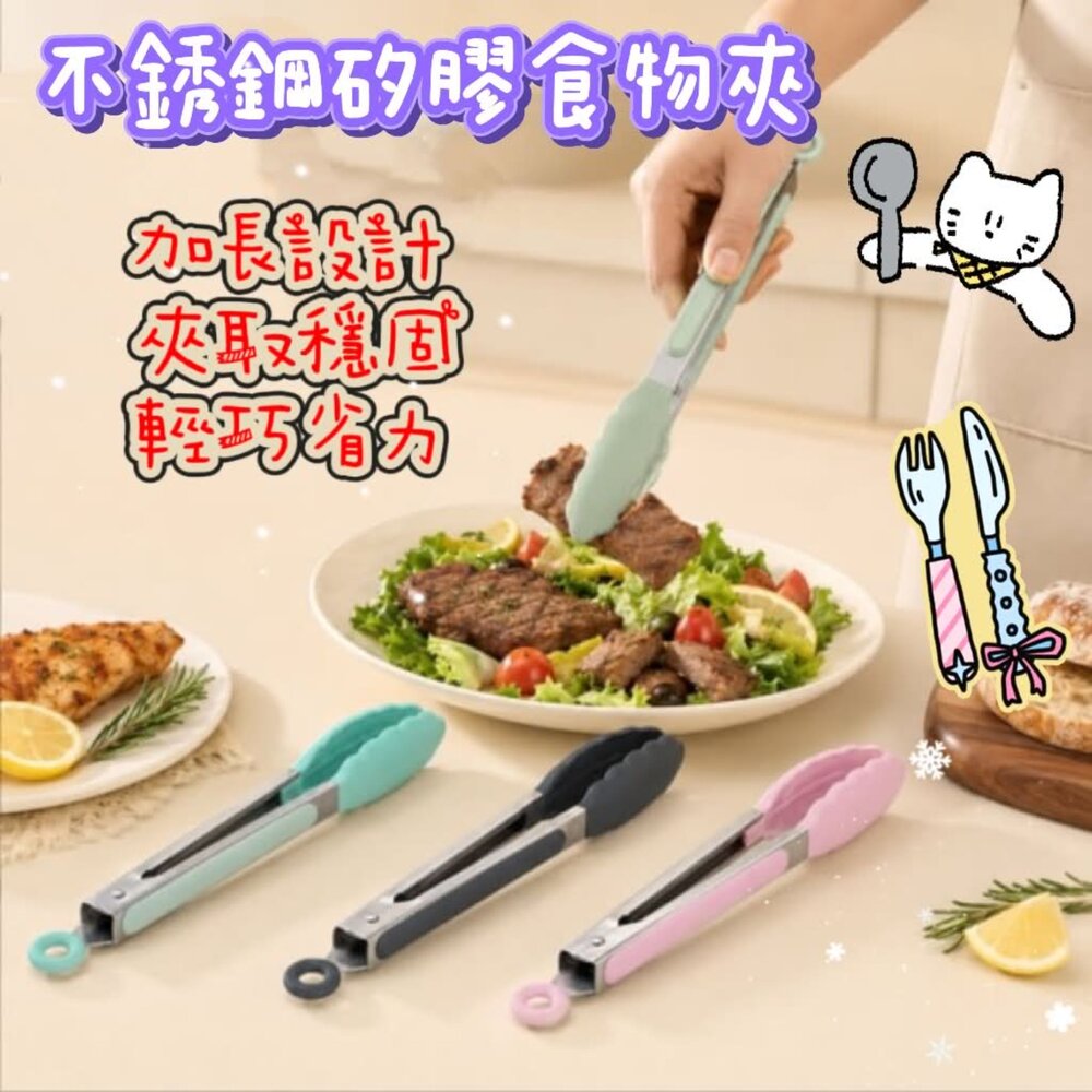 260625202408-不鏽鋼矽膠夾 料理夾 麵包夾 耐熱夾 矽膠夾 燒烤夾 烤肉夾 不沾鍋料理夾
