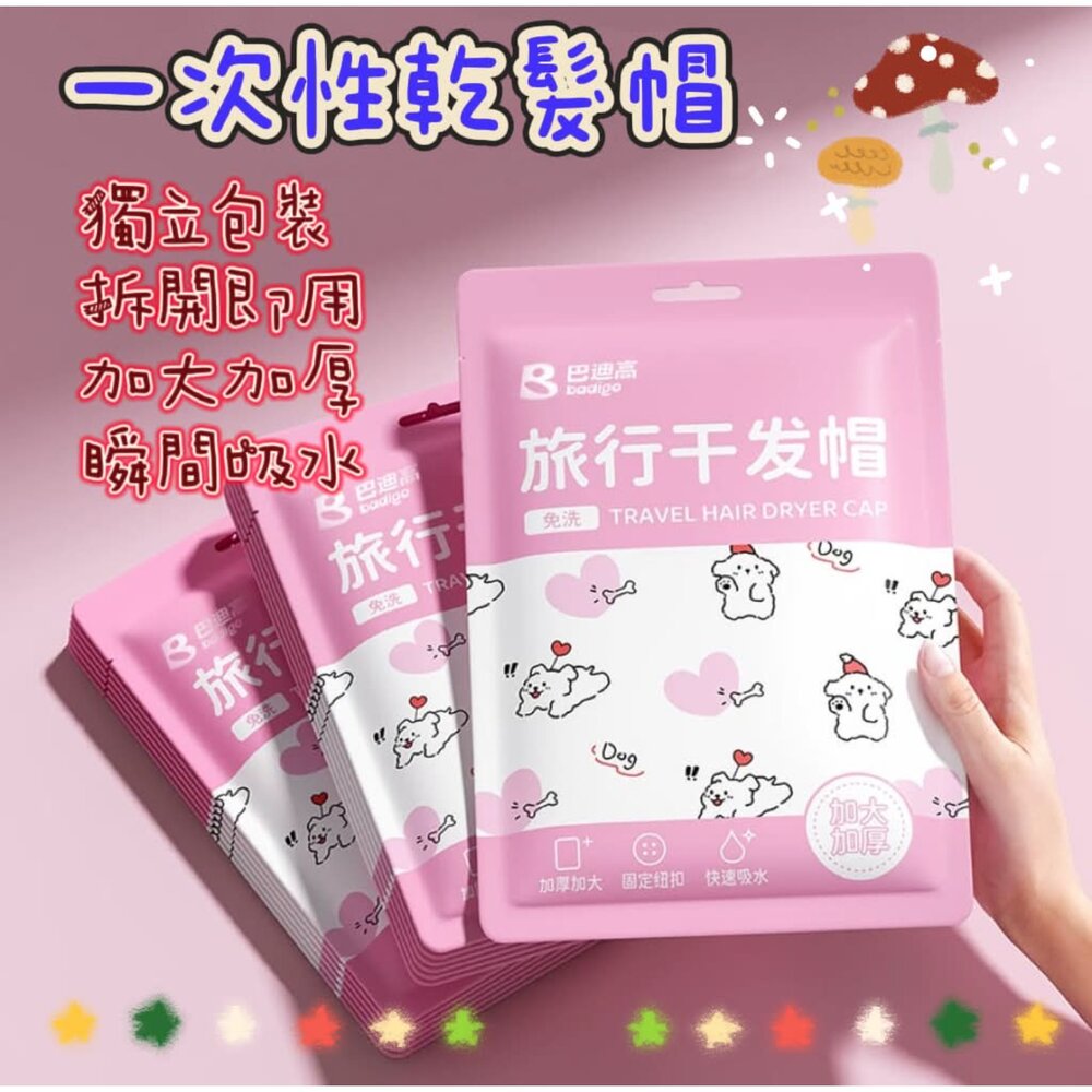  乾髮帽 一次性乾髮帽 拋棄式乾髮帽 旅行必備 免洗乾髮帽 吸水乾髮帽 吸水浴帽
