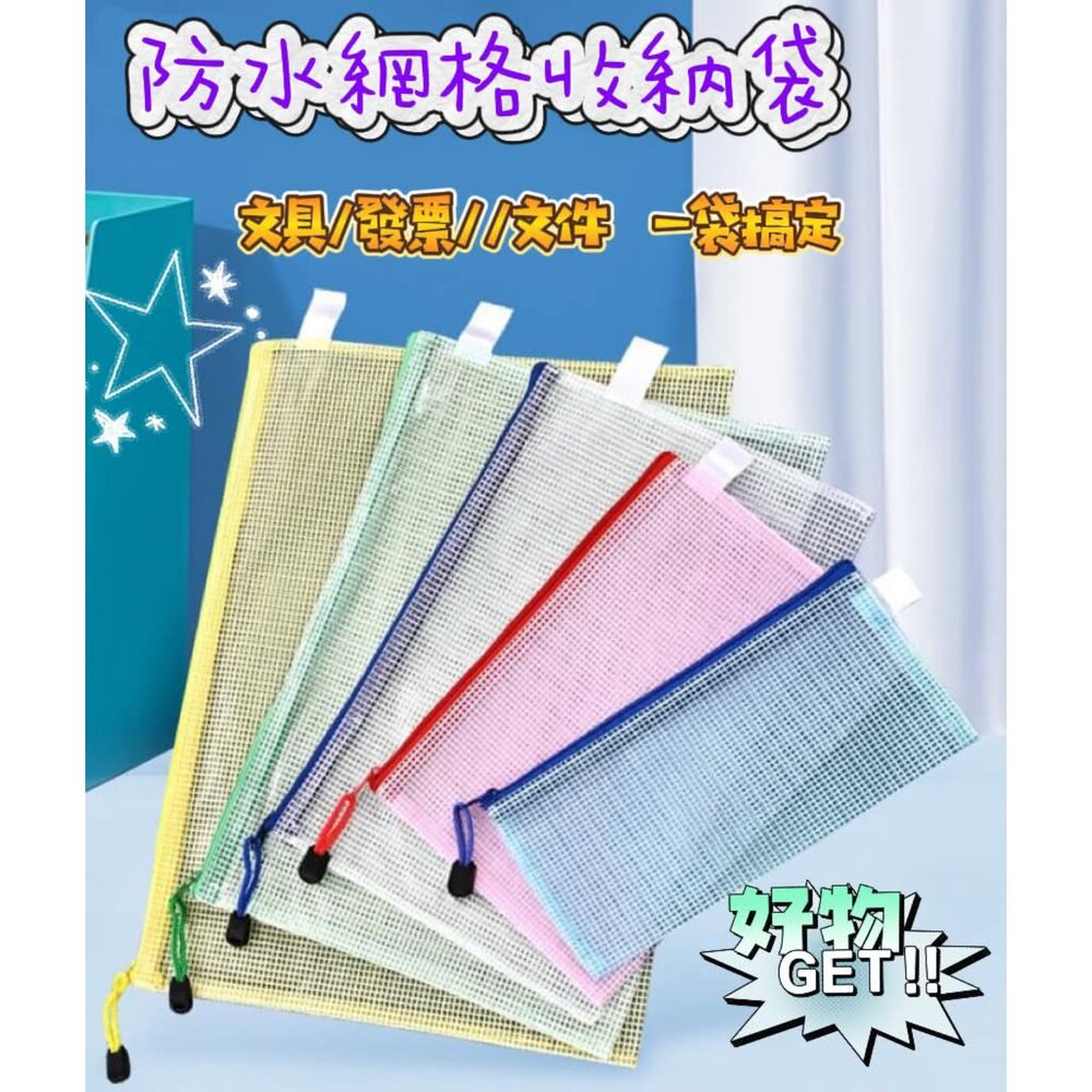260923163653-網格拉鍊袋 拉鍊袋  防水資料夾 拉鏈袋 票據袋 網格袋 文件袋 防水袋 透明拉鍊袋 文具袋