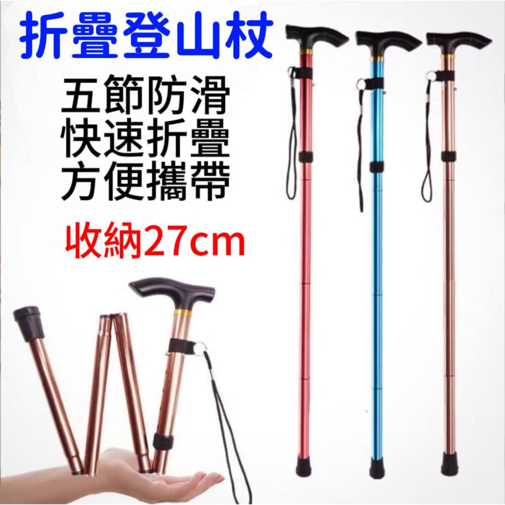  摺疊登山杖 鋁合金手杖 折疊登山杖  伸縮登山杖 伸縮手杖 防滑扶助杖
