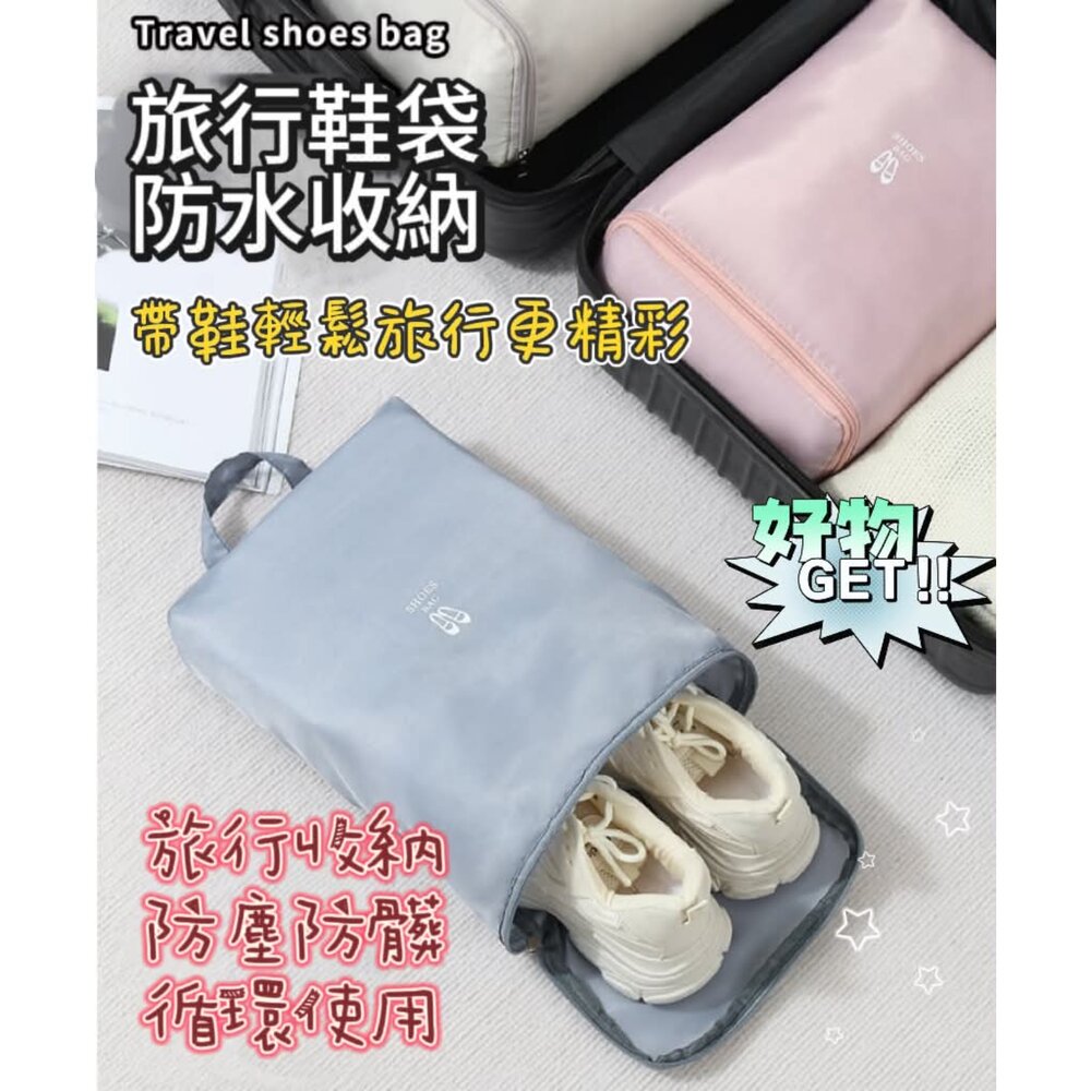  鞋子收納袋 防水鞋袋 旅行鞋袋 防塵鞋袋 防水收納包 鞋子收納