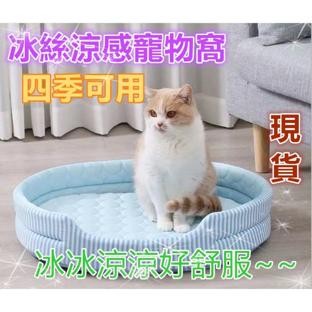 S1-10022233362-台灣現貨 寵物窩 寵物涼墊 冰絲涼感寵物窩 寵物涼感床 寵物睡墊 狗窩貓窩