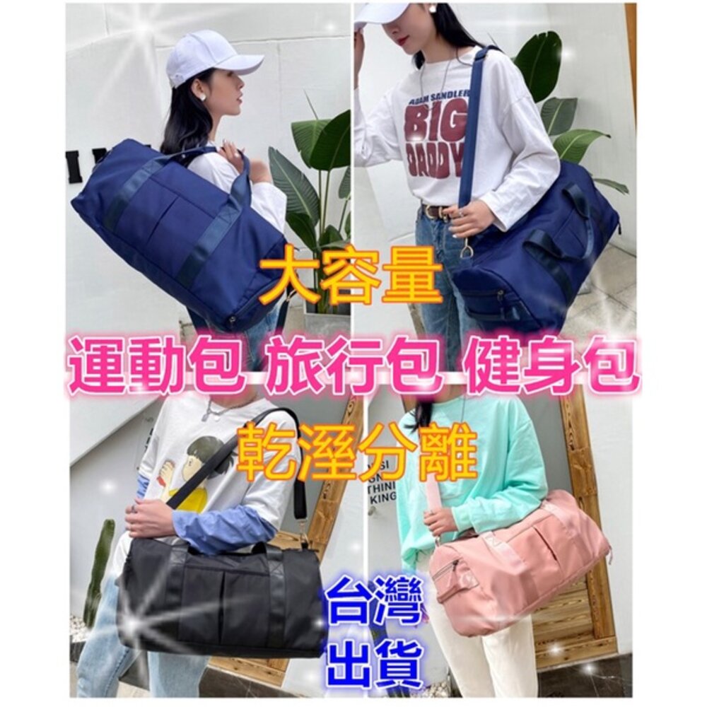 S1-11755387469-台灣現貨 運動包 乾溼分離  旅行包 行李袋 健身包 瑜珈包 側背包 手提包 行李包 游泳包