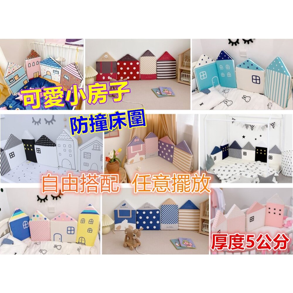 S1-1236544256-台灣 嬰兒床床圍 小房子床圍 防撞床圍 加厚床圍 無毒無螢光劑