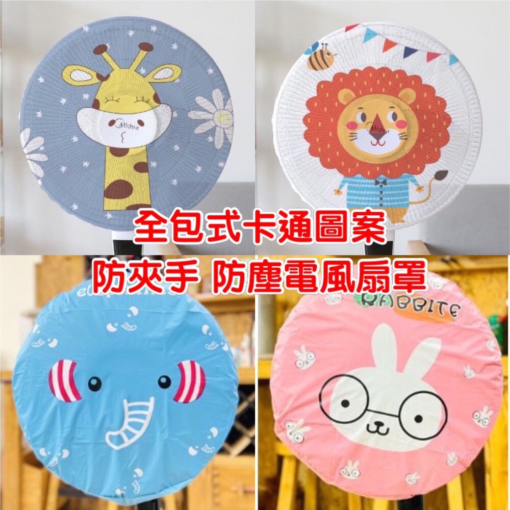 S1-13385743107-台灣全包式卡通圖案電風扇防夾手安全網 小孩防護保護網安全保護網罩  風扇防塵罩