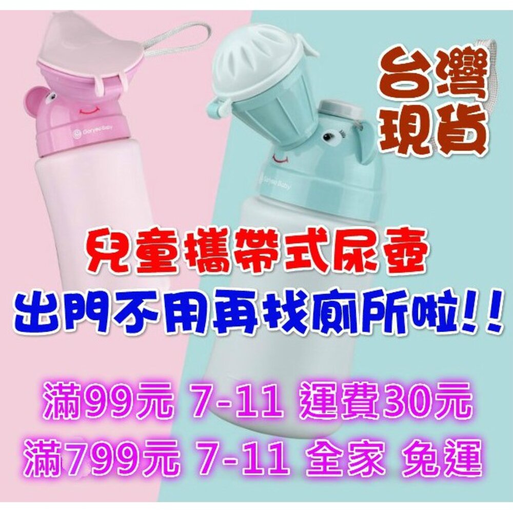S1-1438587261-（台灣現貨） 新品特價 兒童攜帶式尿壺小便器 男寶寶女寶寶車用尿壺