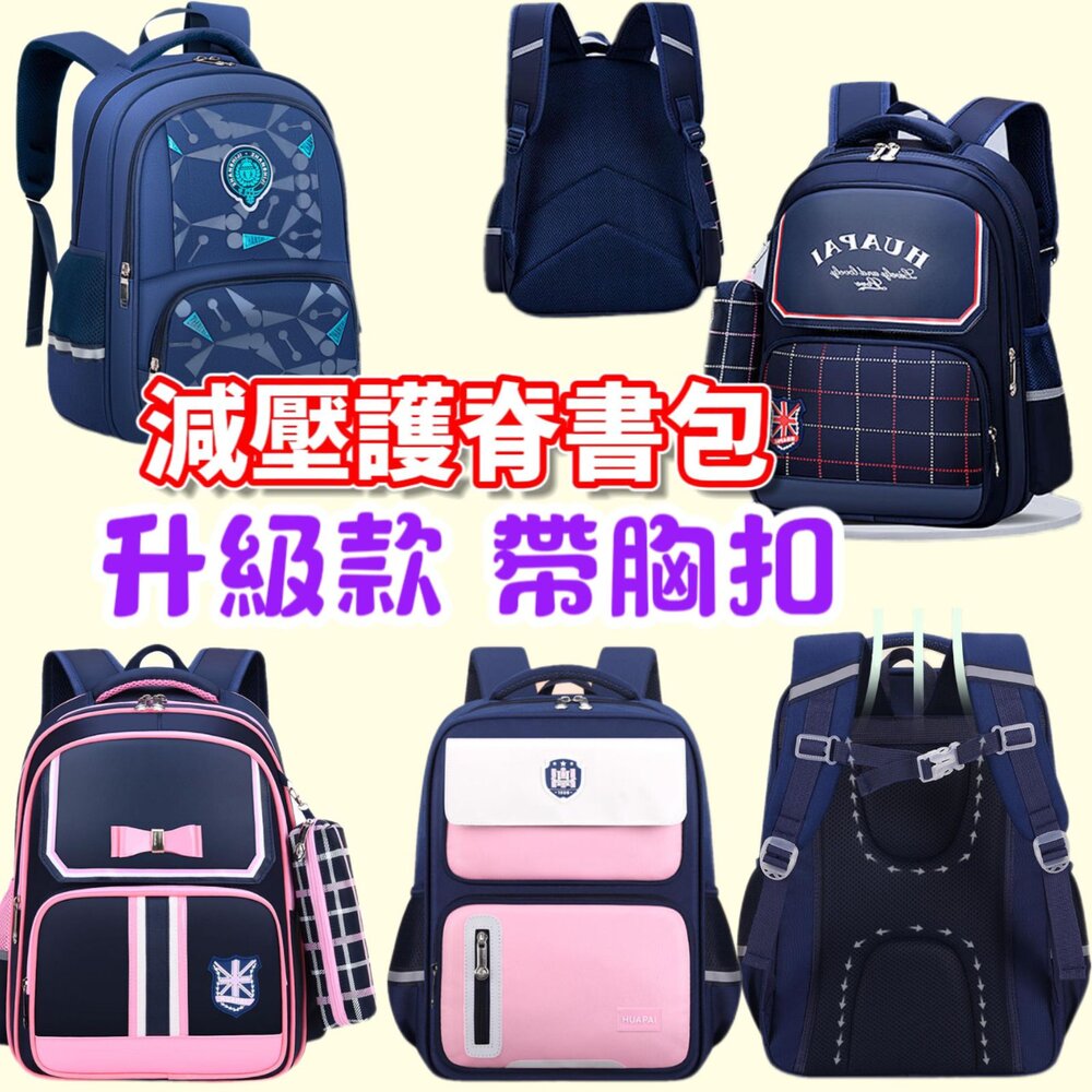 S1-1438879520-🔥台灣出貨免運🔥  兒童書包 胸扣書包 護脊輕量 小學生書包 帶胸扣書包  護脊書包  減壓護脊 減壓書包 兒童背包