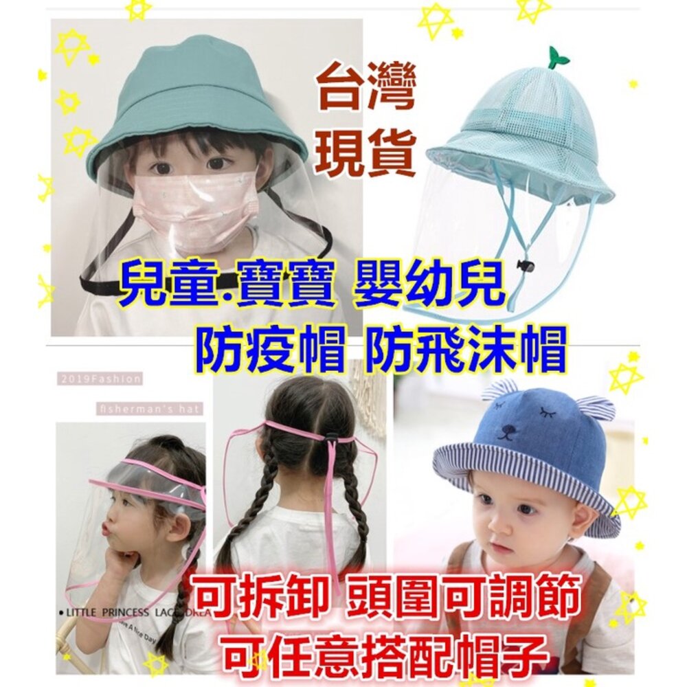 S1-14579335578-⚡️台灣現貨免運⚡️ 寶寶防疫帽子 防飛沫帽 嬰兒防疫帽  寶寶防疫面罩 防護帽 兒童防疫帽 兒童面罩 可拆式透明面罩