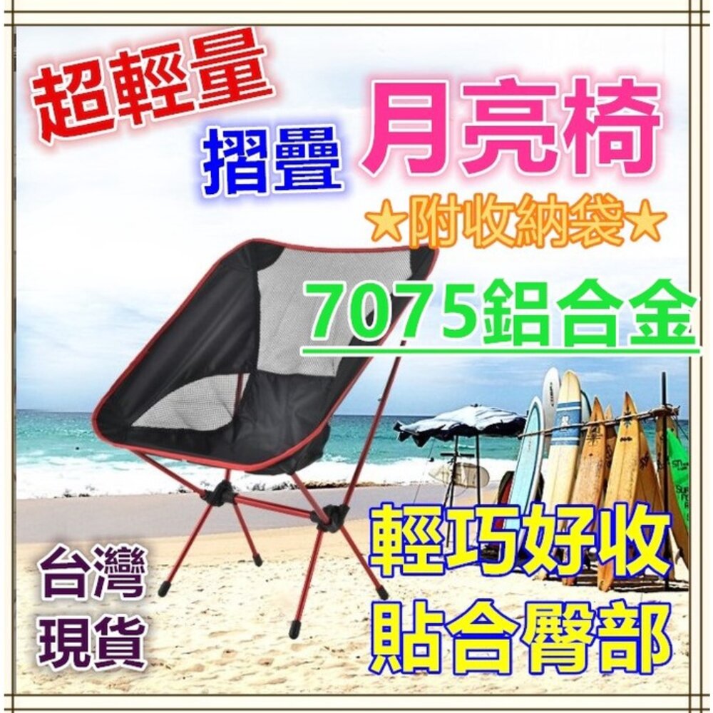 S1-15430319856-✨台灣現貨免運✨ 露營椅 摺疊露營椅 月亮椅 加高款月亮椅  露營折疊椅 超輕量 折疊椅 登山椅 排隊椅 釣魚椅(附收納