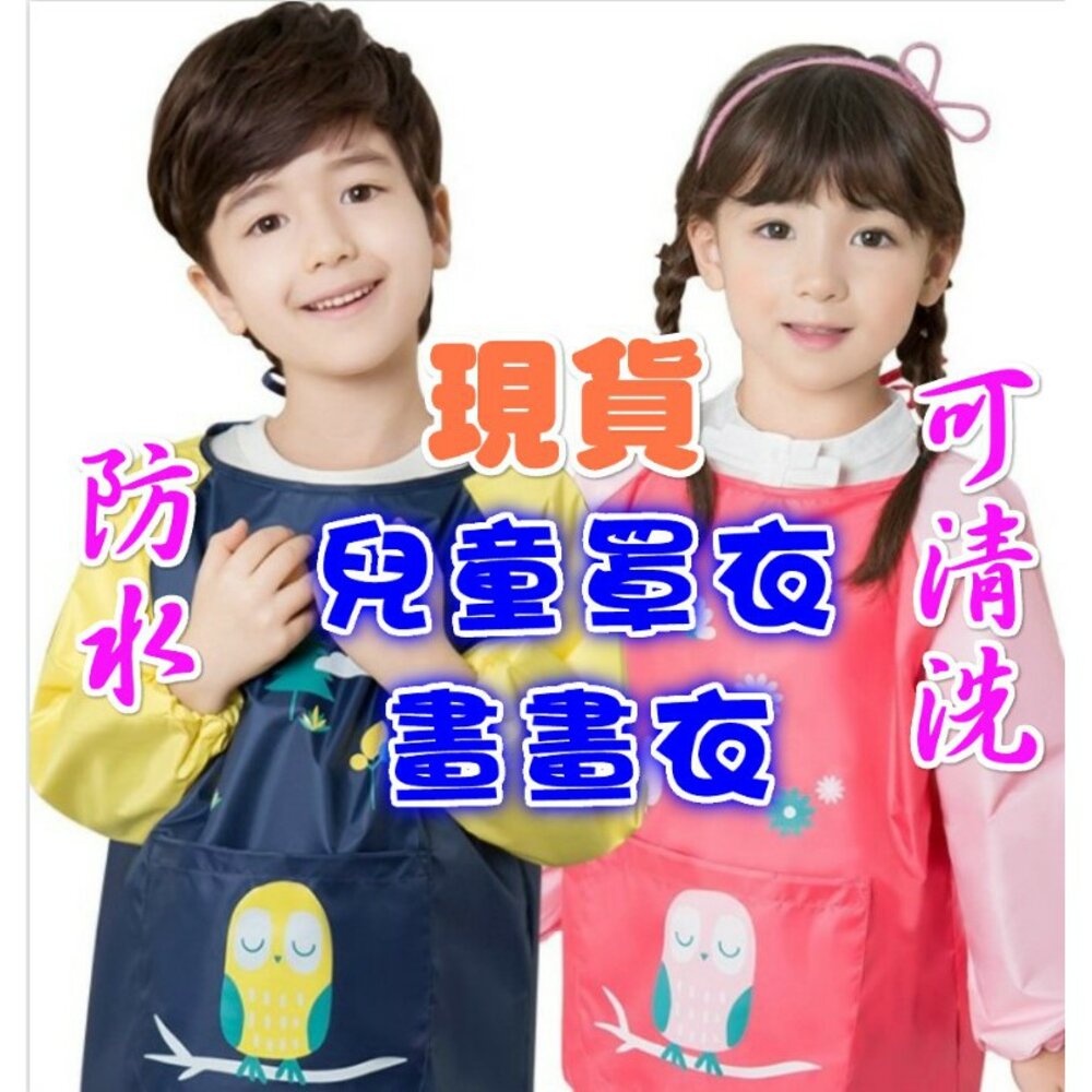 S1-159843299-🔥台灣免運 兒童防水畫衣 畫畫衣 兒童罩衣  防水罩衣 反穿衣  防水環保透氣 圍兜