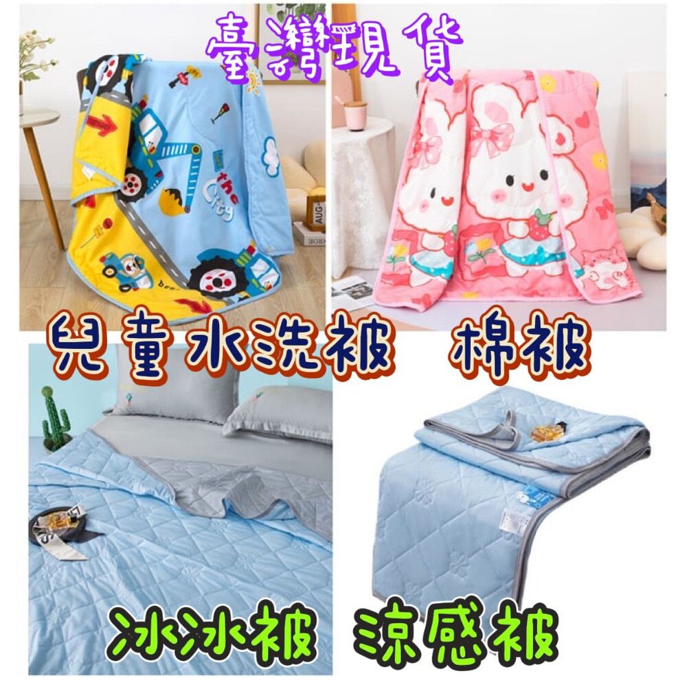 S1-15985955796-⚡️台灣出貨免運⚡️兒童棉被 冰冰被 涼感被 水洗被 涼被 空調被 幼稚園棉被