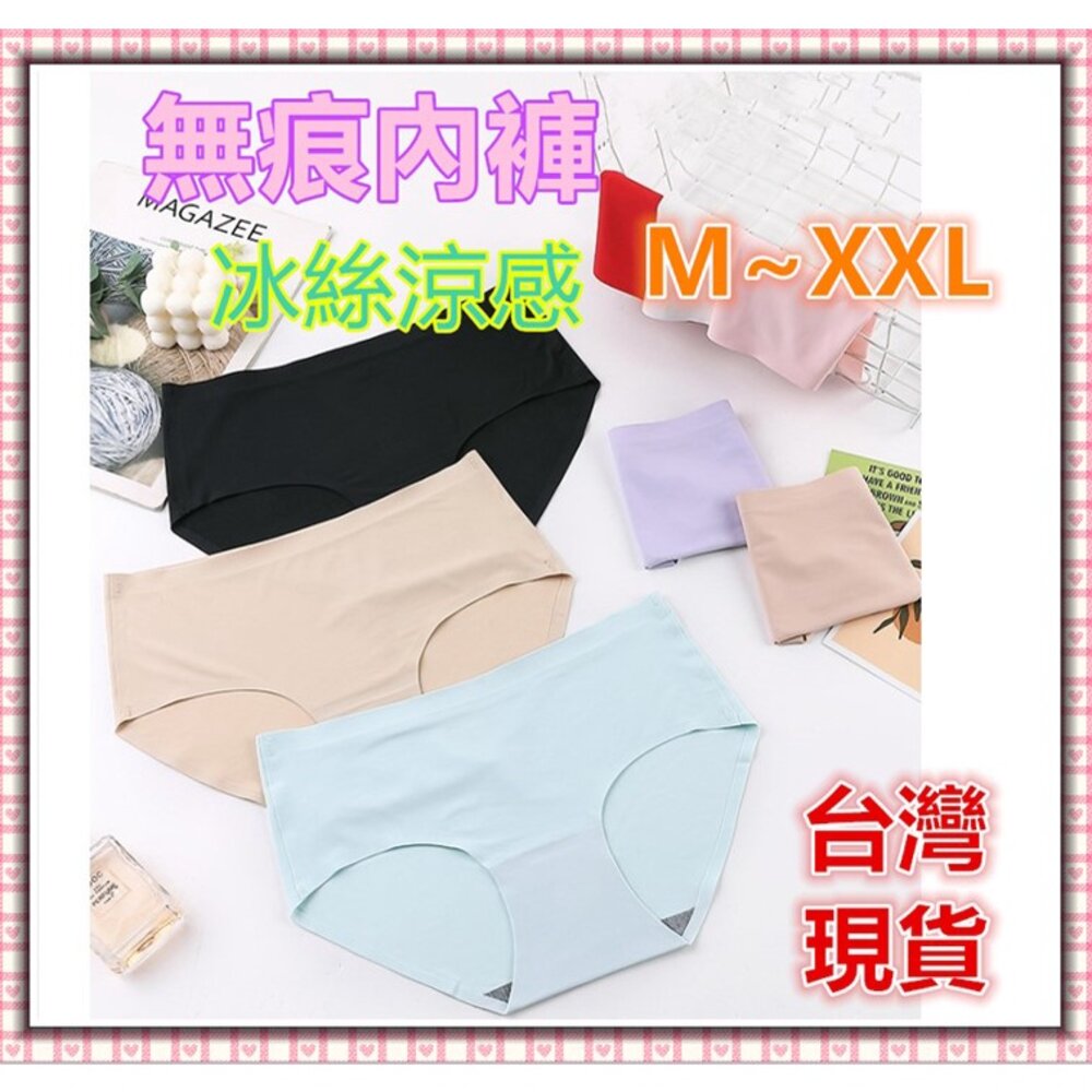 S1-16524156558-🔥台灣出貨免運🔥  內褲 無痕內褲 冰絲內褲  女生內褲 獨立包裝 涼感內褲 中腰內褲  不夾臀
