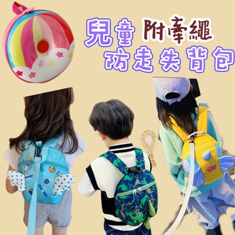 S1-171498266-🔥台灣免運🔥可愛兒童背包 牽繩防走失包  寶寶防走失包 兒童防走失包 寶寶背包