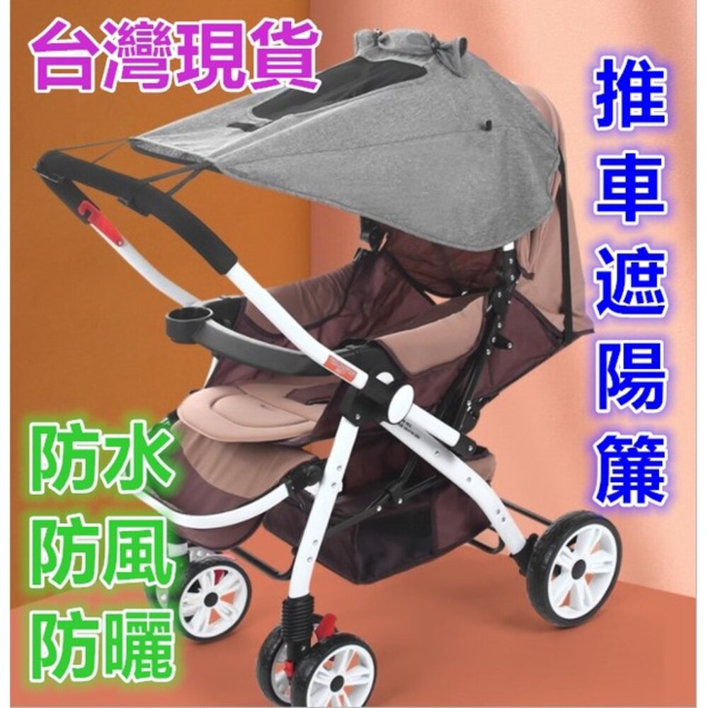 S1-17624190749-台灣現貨 嬰兒車遮陽簾 遮陽蓬 雨罩 防水罩 防風罩