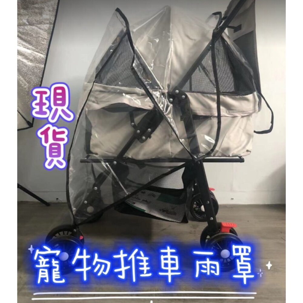 S1-18370813927-台灣現貨 寵物推車雨罩 防水雨罩 推車雨罩