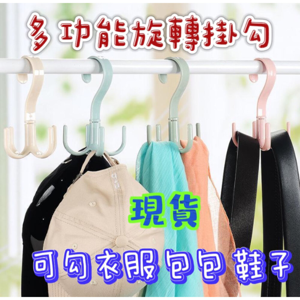 S1-18774565497-台灣 多功能旋轉掛勾 衣服掛勾 晾鞋掛勾 旋轉衣架