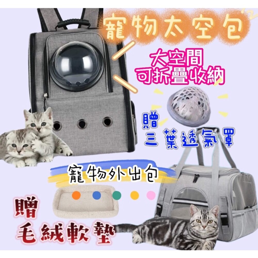 S1-19830816135-⚡️台灣免運⚡️寵物外出包 寵物太空包 寵物包 貓咪外出包 寵物後背包 貓咪太空包 小狗寵物包 寵物外出籠 寵物