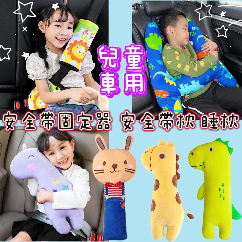✨台灣出貨免運✨汽車安全帶枕汽車靠枕安全帶保護套安全帶護肩套汽車睡枕安全帶套抱枕安全帶枕