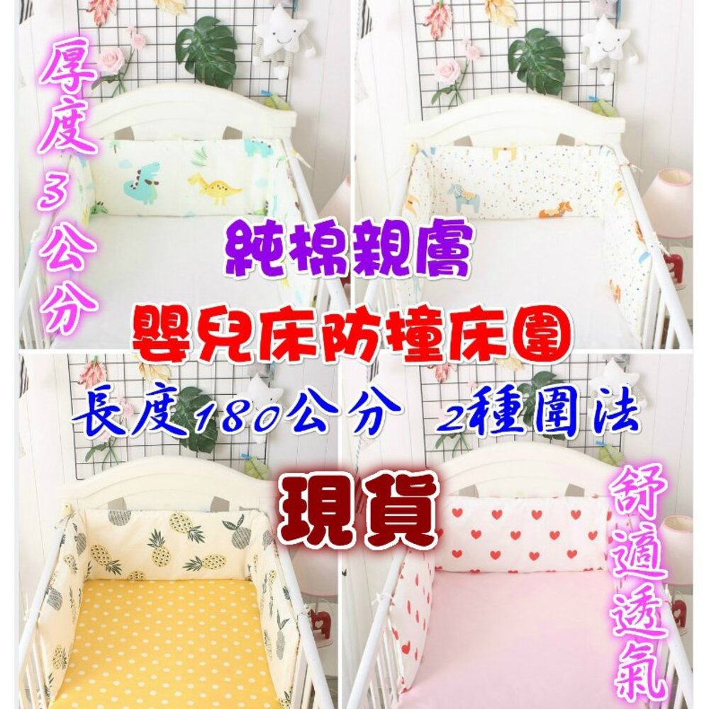 S1-2013187371-(台灣出貨)  純棉嬰兒床防撞床圍  嬰兒床床圍
