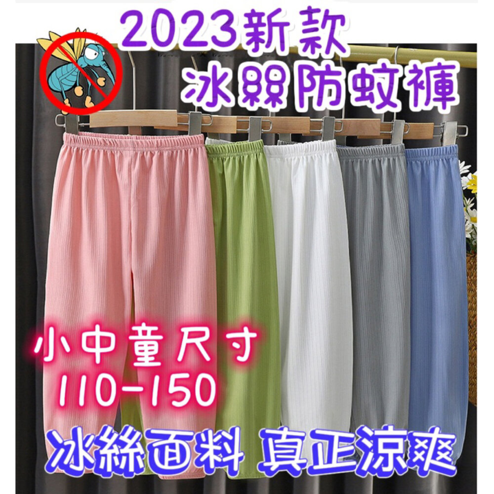 S1-21775788898-✨台灣✨防蚊褲 涼感褲 冰絲防蚊褲 兒童防蚊褲  寶寶防蚊褲 兒童長褲 涼感長褲 冰絲防蚊褲 女童防蚊褲 男童防蚊