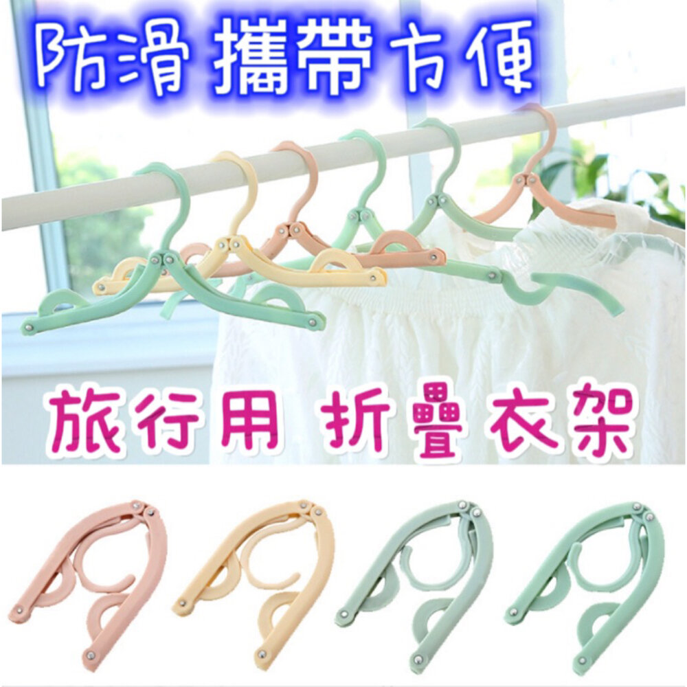 S1-23125659724-台灣現貨 旅行衣架 摺疊衣架 防滑衣架
