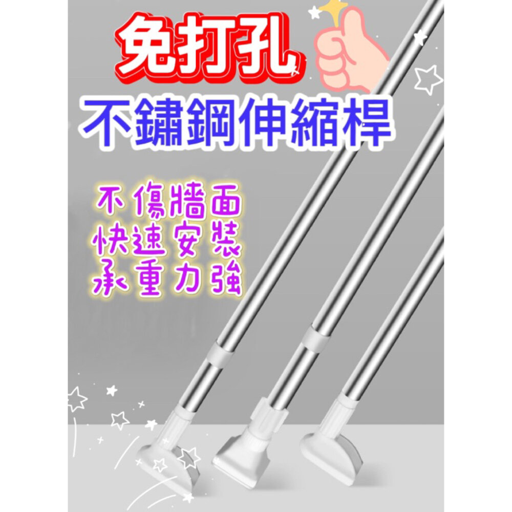 S1-23133920622-✨台灣現貨 12h出貨✨伸縮桿 免打孔伸縮桿 加厚管徑 不鏽鋼伸縮桿 窗簾桿 門簾桿 晾衣桿 浴簾桿 曬衣桿 吊衣桿