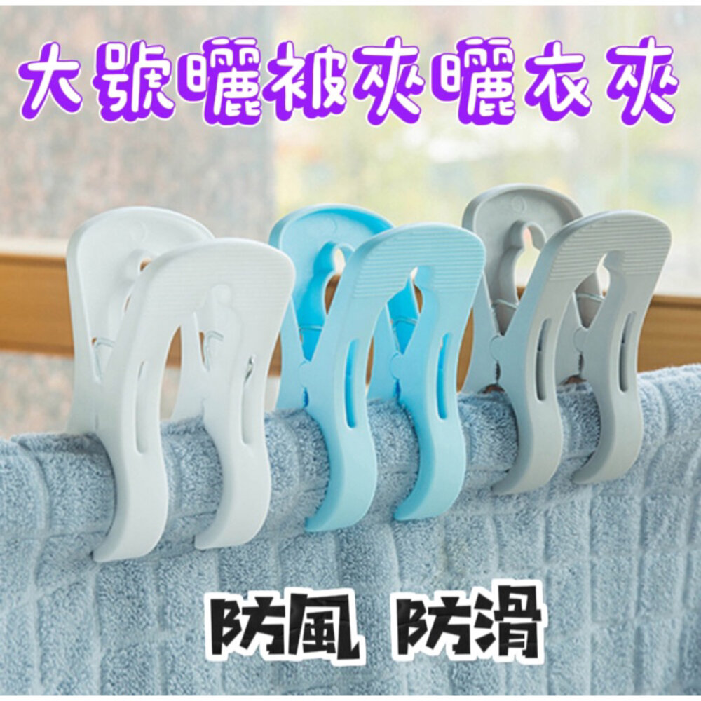 S1-23425662274-台灣 曬被夾 棉被夾 大號曬衣夾  防風夾 大夾子 多孔曬被夾