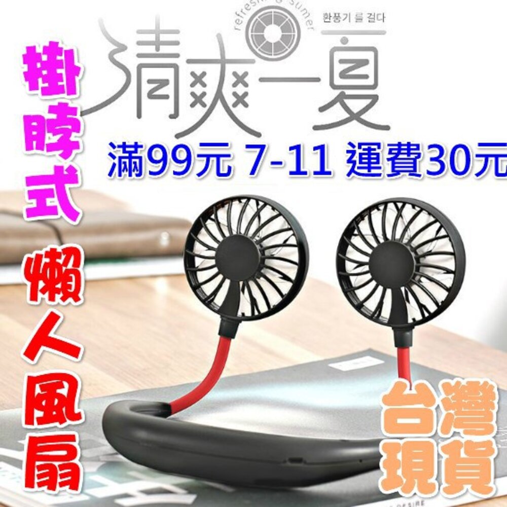 S1-2492315484-台灣 懶人風扇 掛脖風扇 USB充電掛脖 手持小風扇 靜音小風扇 運動風扇