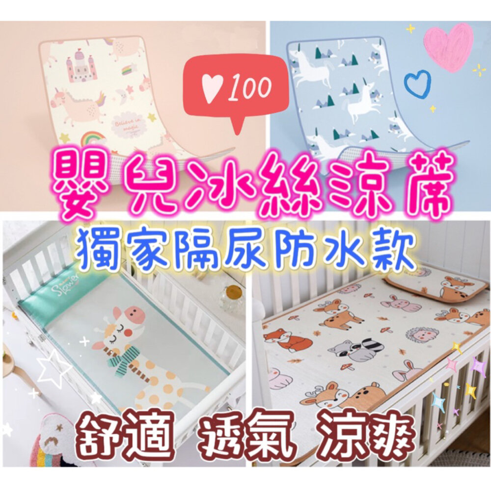 S1-303777126-🎀台灣出貨免運🎀 兒童涼蓆 嬰兒床涼席 隔尿防水 嬰兒涼蓆 冰絲涼蓆 寶寶涼蓆 幼稚園睡墊 嬰兒涼蓆   嬰兒床床墊