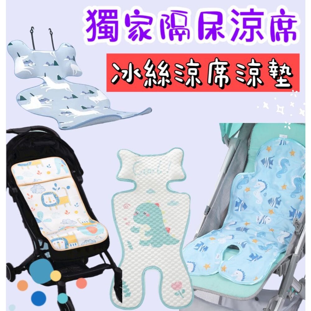 S1-305020228-🎀免運🎀  嬰兒涼蓆5點式嬰兒推車涼蓆 嬰兒車涼蓆 冰絲涼蓆 護頸涼蓆 涼席